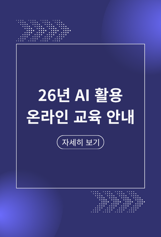 26년  AI 활용 온라인 교육 안내, 자세히 보기